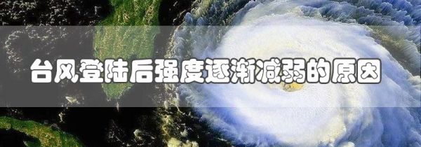 台风登陆后强度逐渐减弱的原因