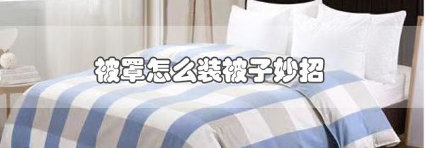 被罩怎么装被子妙招