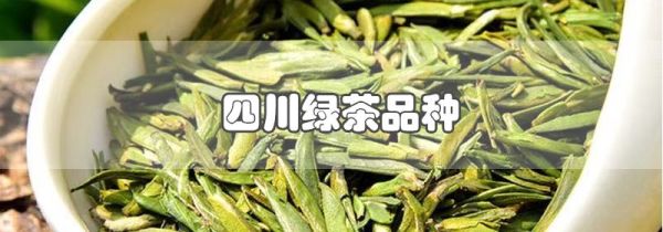 四川绿茶品种