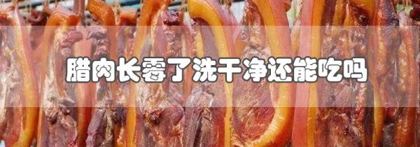 腊肉长霉了洗干净还能吃吗