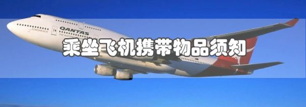 乘坐飞机携带物品须知