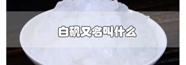 白矾又名叫什么