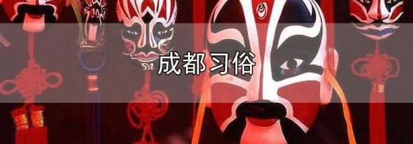 成都习俗