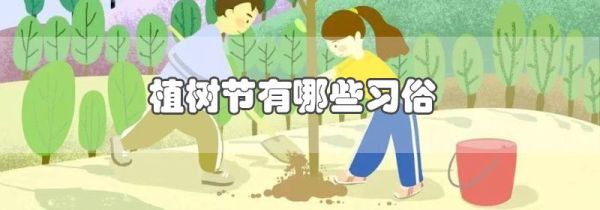 植树节有哪些习俗