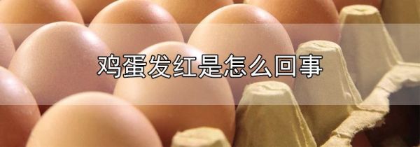 鸡蛋发红是怎么回事
