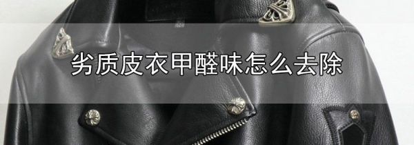 劣质皮衣甲醛味怎么去除