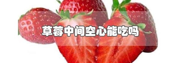 草莓中间空心能吃吗