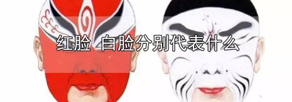 红脸 白脸分别代表什么