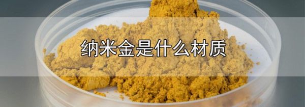 纳米金是什么材质