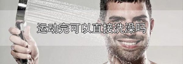 运动完可以直接洗澡吗