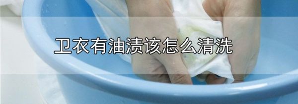 卫衣有油渍该怎么清洗