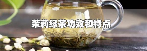茉莉绿茶功效和特点