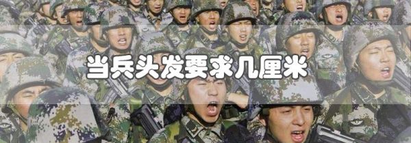 当兵头发要求几厘米