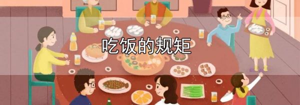 吃饭的规矩