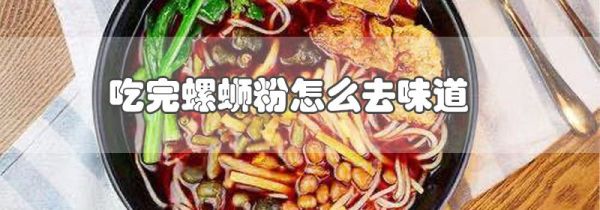 吃完螺蛳粉怎么去味道