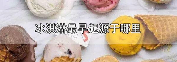 冰淇淋最早起源于哪里