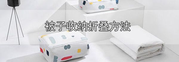 被子收纳折叠方法