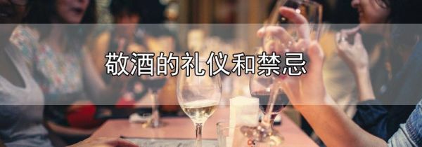 敬酒的礼仪和禁忌