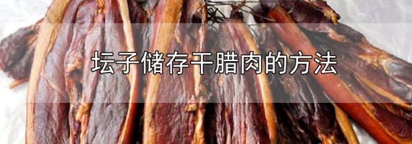 坛子储存干腊肉的方法