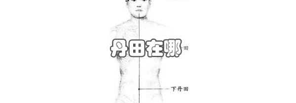 丹田在哪