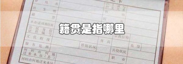 籍贯是指哪里