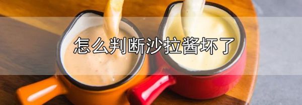 怎么判断沙拉酱坏了