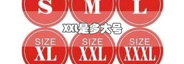 XXL是多大号