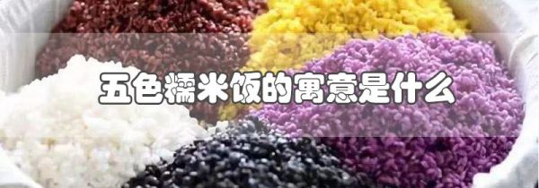 五色糯米饭的寓意是什么