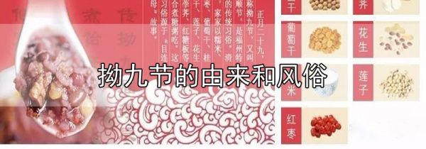 拗九节的由来和风俗