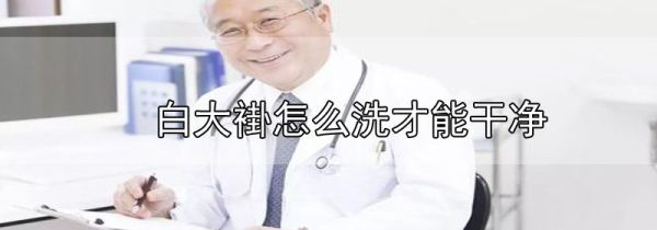 白大褂怎么洗才能干净