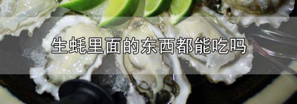 生蚝里面的东西都能吃吗