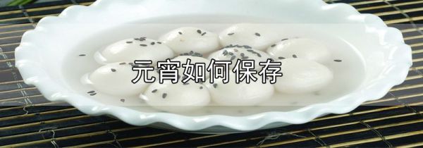 元宵如何保存