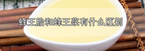 蜂王胎和蜂王浆有什么区别