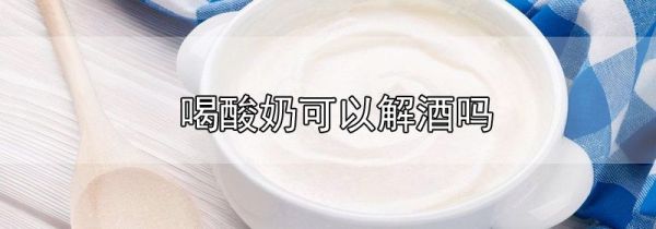 喝酸奶可以解酒吗