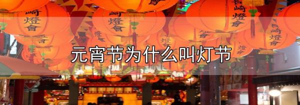 元宵节为什么叫灯节