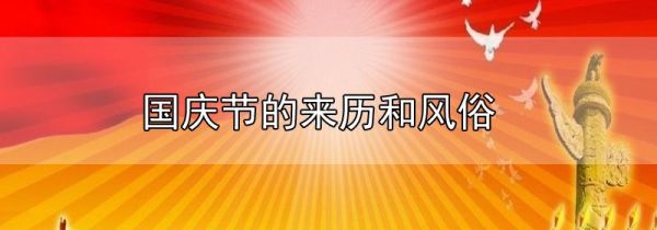 国庆节的来历和风俗