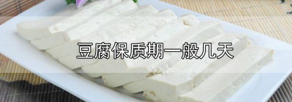 豆腐保质期一般几天