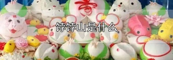 饽饽山是什么