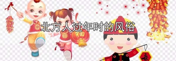 北方人过年时的风俗