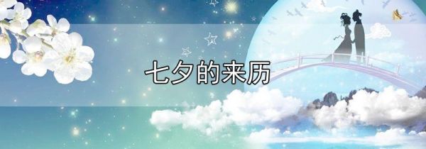 七夕的来历
