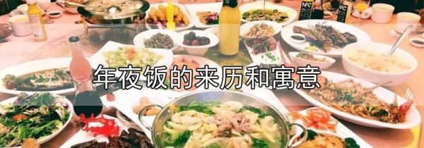 年夜饭的来历和寓意