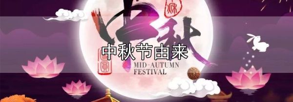 中秋节由来