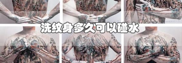 洗纹身多久可以碰水