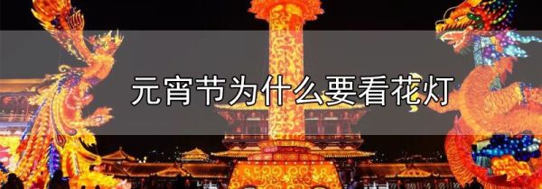 元宵节为什么要看花灯