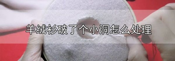 羊绒衫破了个小洞怎么处理