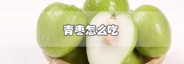 青枣怎么吃