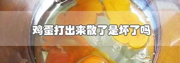 鸡蛋打出来散了是坏了吗