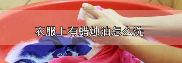 衣服上有蜡烛油怎么洗