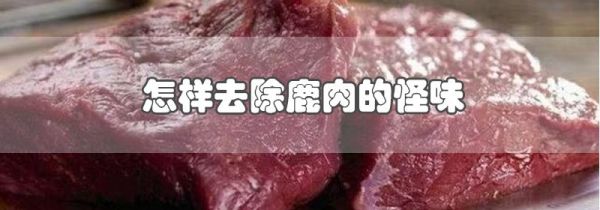 怎样去除鹿肉的怪味