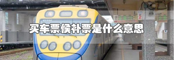 买车票候补票是什么意思
